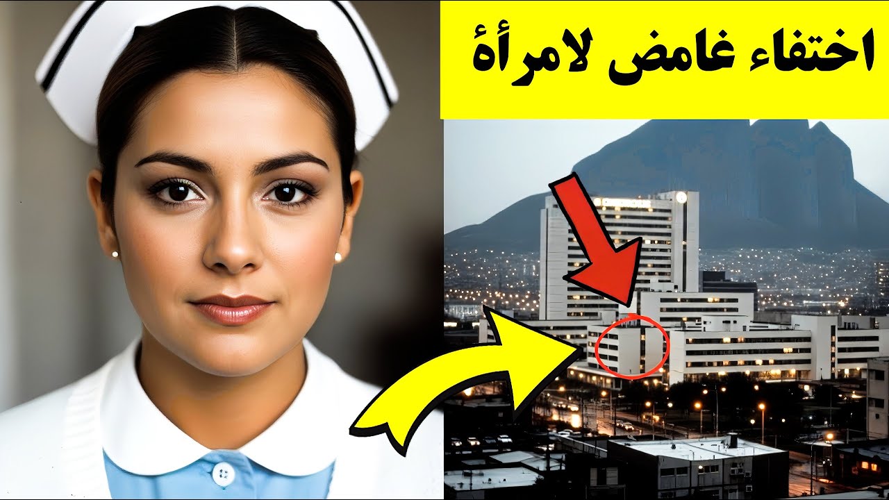 ممرضة تختفي عام 1991 خلال نوبتها الليلية في مستشفى بمونتيري — وبعد 14 عامًا، عُثر على أمين المبنى