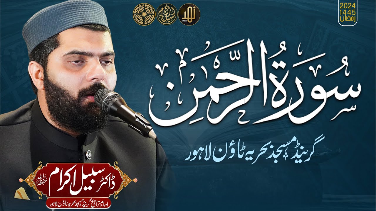 Surah Al Rahman By Dr Subayyal Ikram || Grand Masjid Bahria Town Lahore Ramadan 2024