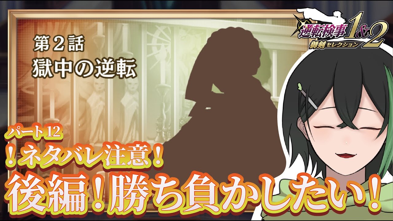 【逆転検事2】逆転検事２！手強い裁判官だけど勝ちたいんだ！【#LIVEうぃーいんぐ】