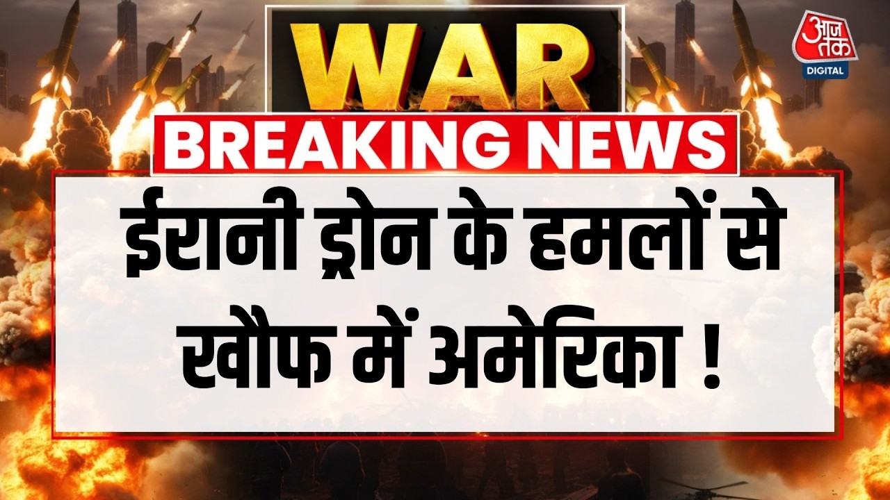 Iran-Israel War Updates: US Bases को लगातार निशाना बना रहा Iran | Iran Israel War | Aaj Tak