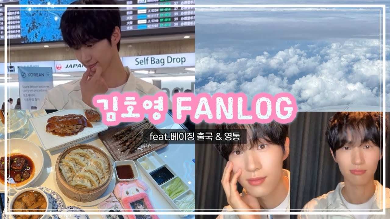 김호영 팬로그💗 | 한달만에 다시 만남! | 김호영 베이징 팬미팅 [kimhoyoung fanlog]