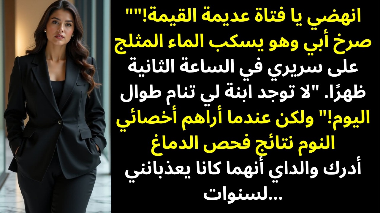 وصفتني عائلتي بالكسل لأنني أنام طوال اليوم… لكن نتائج فحص النوم أسكتتهم