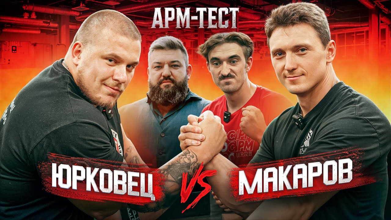 КТО СИЛЬНЕЕ В АРМРЕСТЛИНГЕ? МАКАРОВ VS ЮРКОВЕЦ - АРМТЕСТ