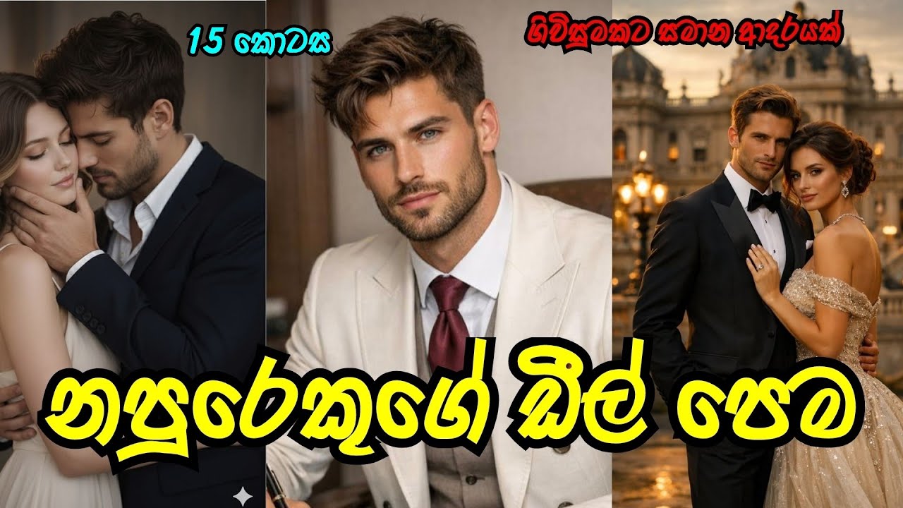 කෙලවෙන්නයි යන්නේ 🤧| නපුරෙකුගේ ඩීල් පෙම ❤️ |#sinhalanovel |#novelsinhala |#nawakatha 