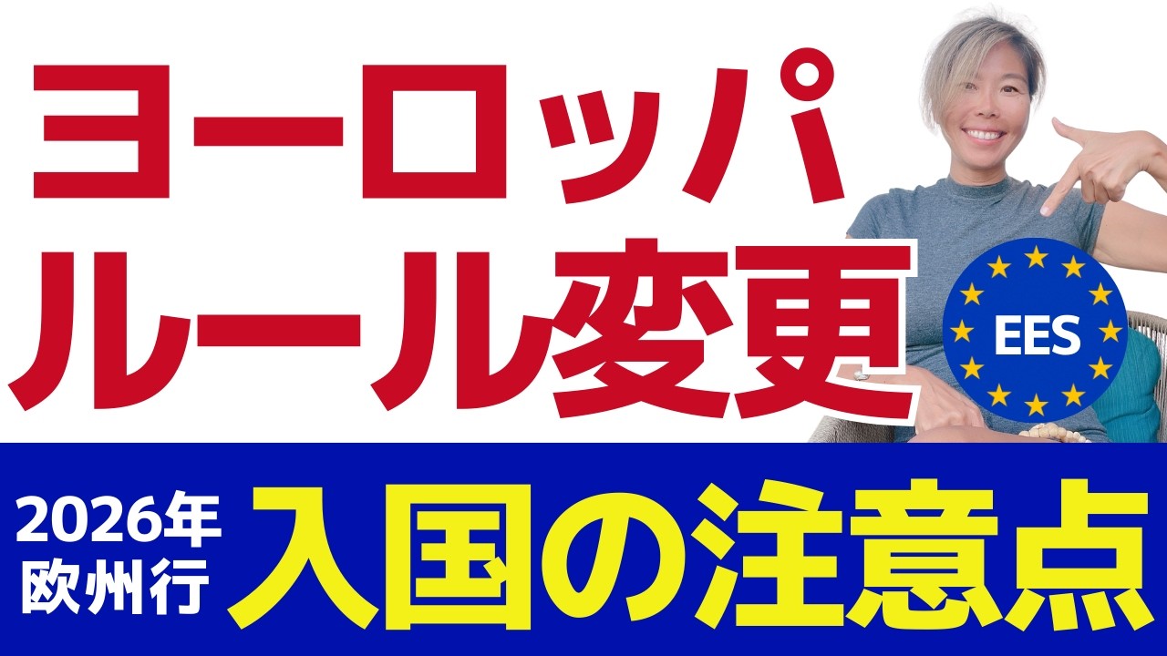 2026年にヨーロッパ旅行に行く人へ【EES 入国手順】