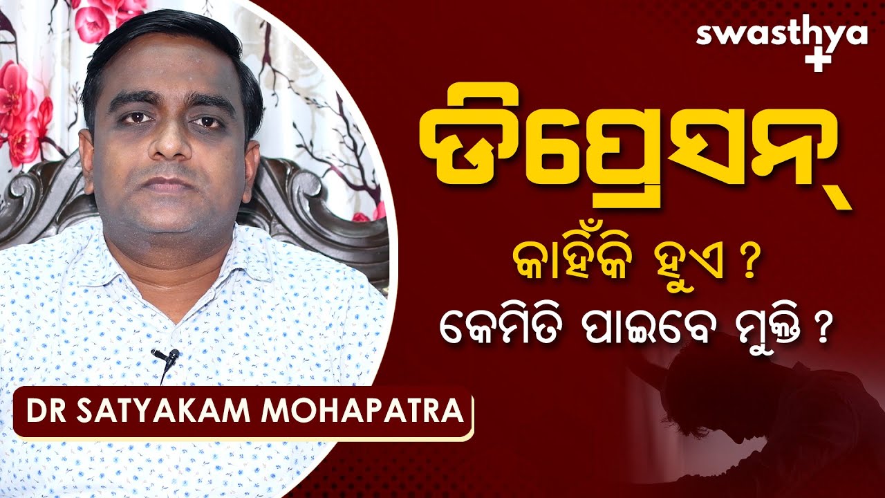 କାହିଁକି ହୁଏ ଡିପ୍ରେସନ୍? | Dr Satyakam Mohapatra on Depression in Odia | Causes & Prevention