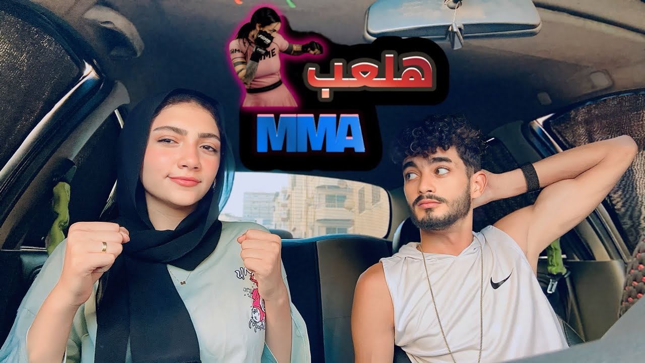 اقوى مقلب في حركة خطيبي😆❗️ ان انا هتمرن mma 🥊❤️‍🔥💔 رد فعله كان صدمة 😨