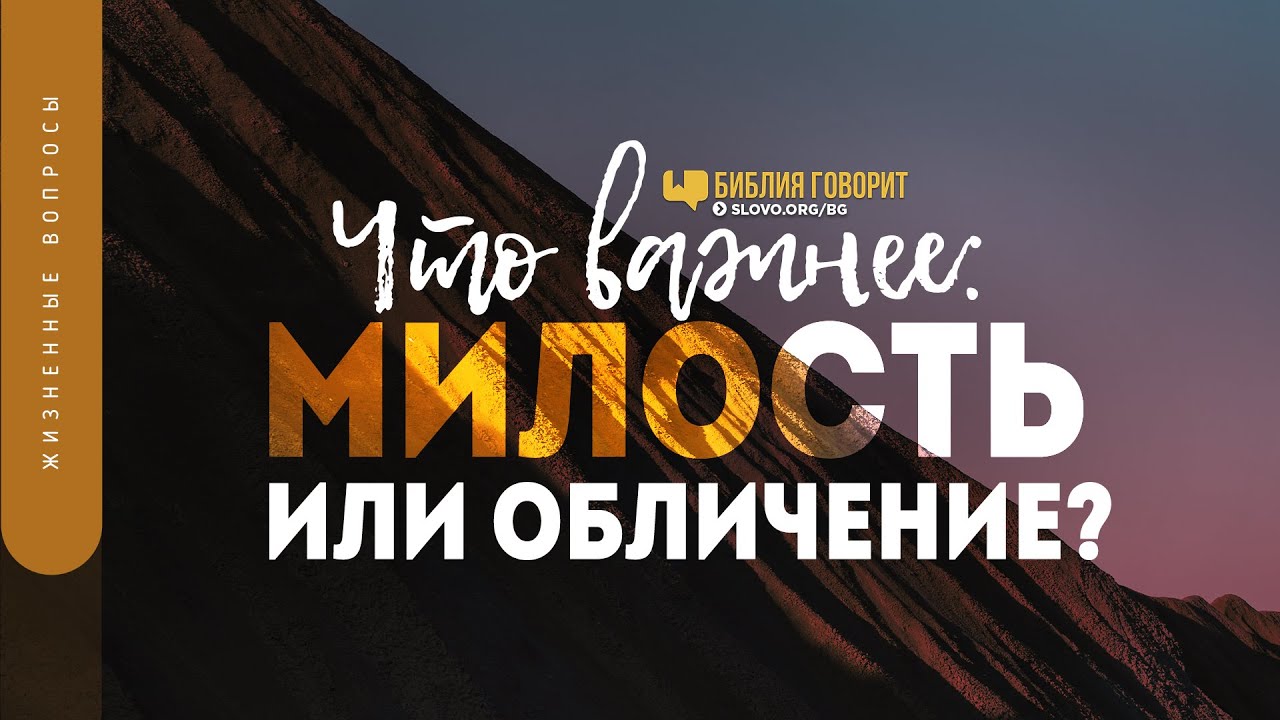 Что важнее: милость или обличение? | 