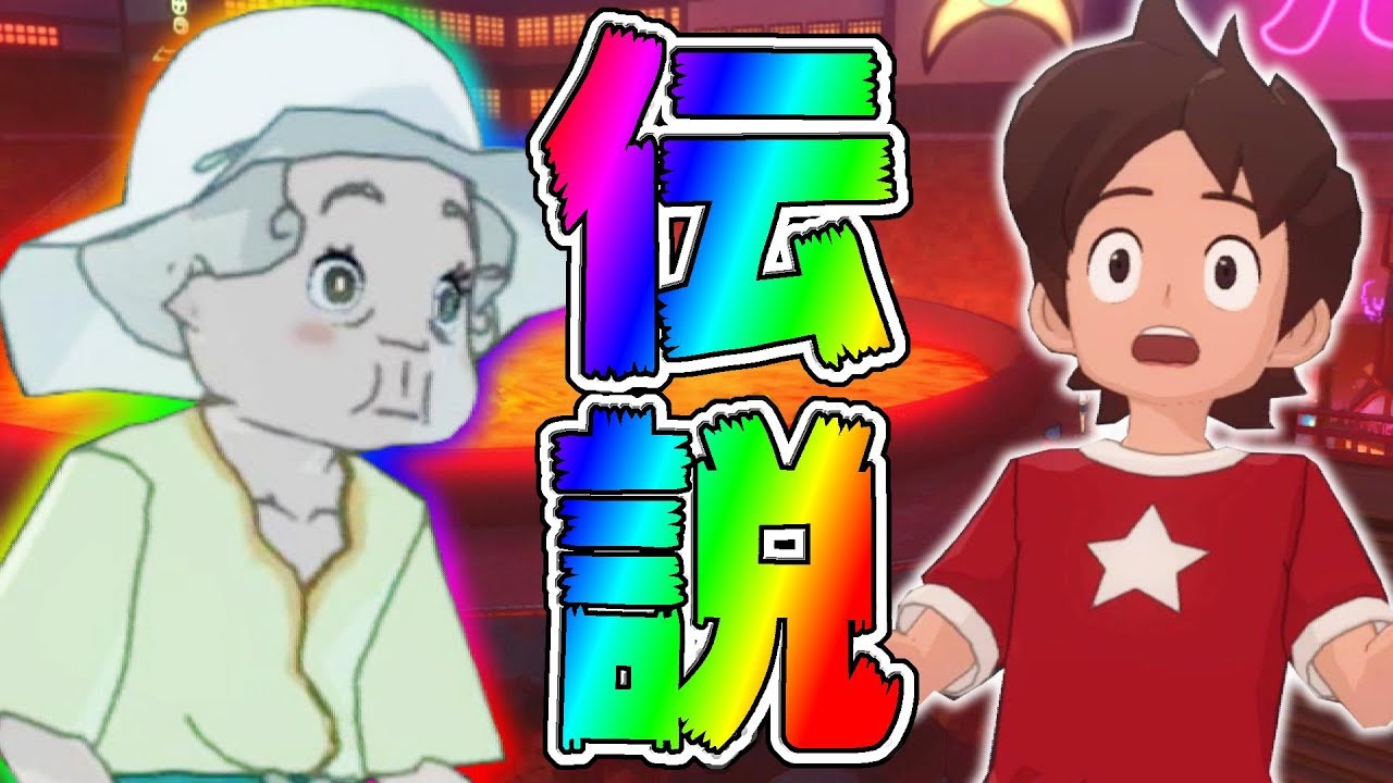 妖怪ウォッチ4++にも伝説の妖怪がいた！！！