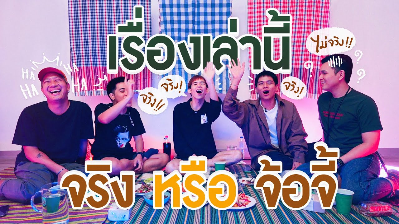 ตั้งวงเมาท์เล่าเรื่อง เรื่องไหนจริง เรื่องไหนจกตา มาลองทายกัน !