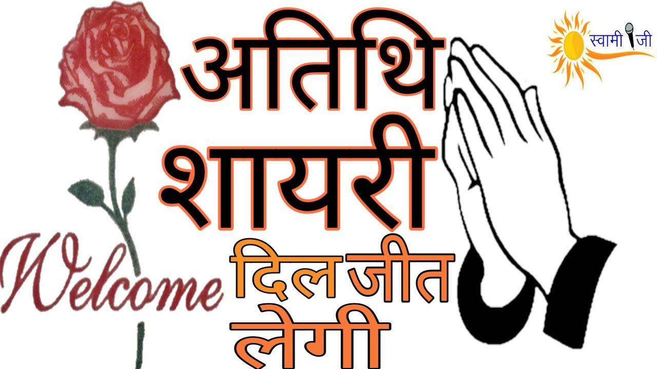 अतिथि शायरी । Welcome Shayari In Hindi । मंच संचालन शायरी  । public speaking tips  । Swami ji