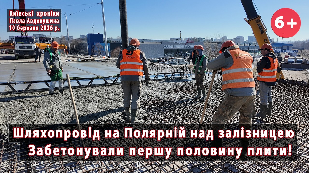 #27. НАРЕШТІ! 👍 Бетонування плити 💪 шляхопроводу через залізницю на вул.Полярній (Київ) 🔥 10.03.2026