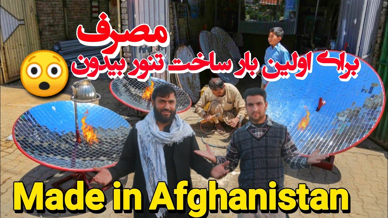 برای اولین بار ساخت تنور بیدون مصرف در افغانستان free oven for the first time made in Afghanistan
