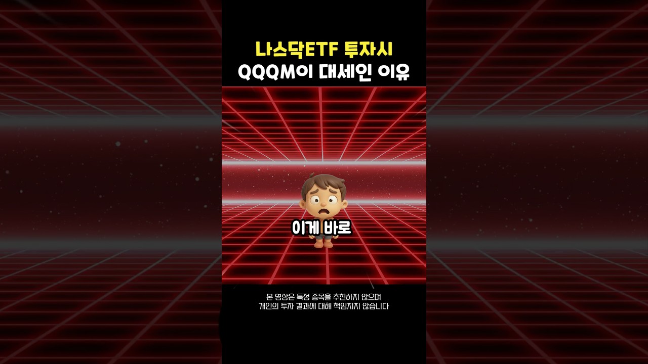 나스닥ETF 투자시 QQQM이 대세인 이유??