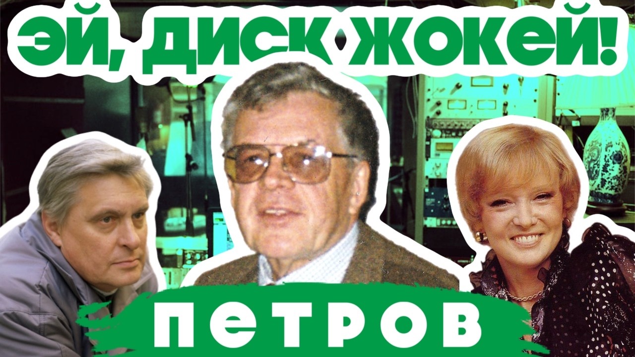 ЭЙ, ДИСК ЖОКЕЙ! 