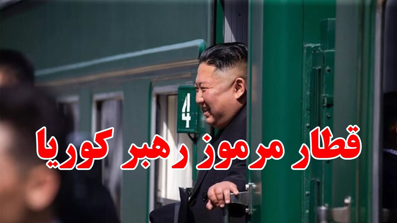 قطار زرهی رهبر کوریای شمالی | آنچه تاکنون نمی‌دانستید؟! 