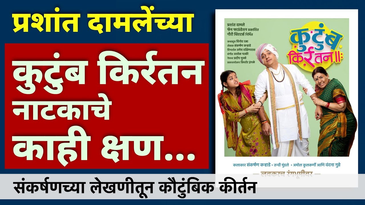 संकर्षणच्या लेखणीतून कौटुंबिक किर्रतन.. | Kutumb Kirrtan | Sankarshan | Tanvi | Vandana Gupte