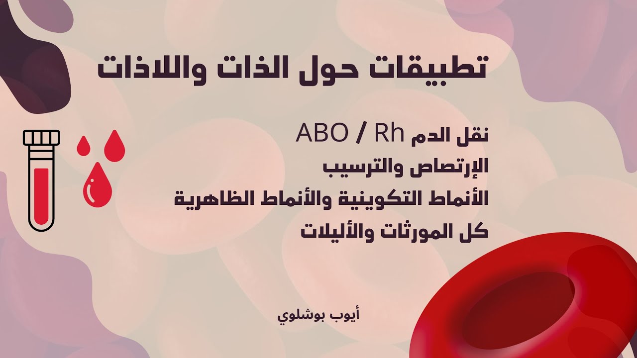 تطبيقات حول الذات واللاذات (نقل الدم / الأنماط التكوينية والظاهرية / المورثات والأليلات)