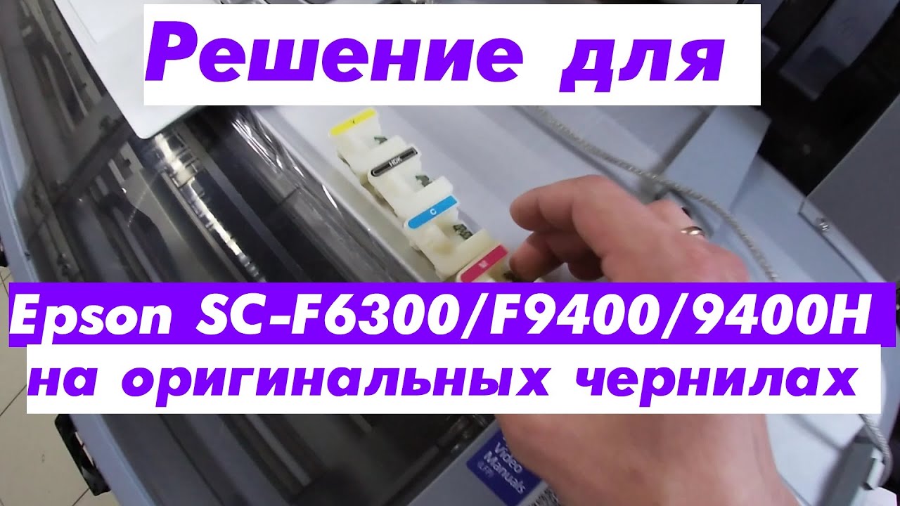 Решение для Epson SC-F6300/F9400/9400H на оригинальных чернилах