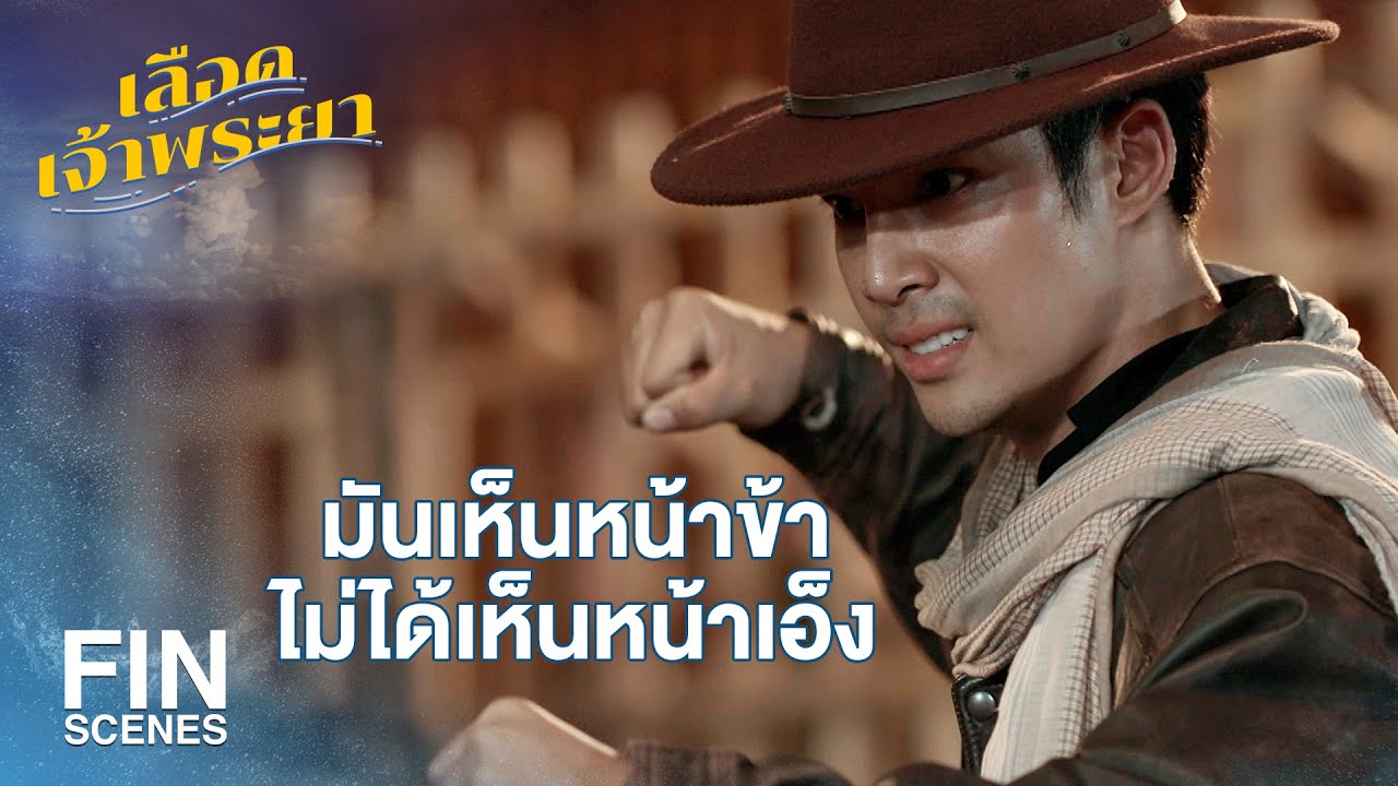 FIN | กฎมันต้องเป็นกฎ ใครเห็นพวกเรา มันต้องตาย | เลือดเจ้าพระยา EP.5 | Ch3Thailand