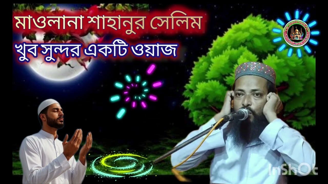 মাওলানা শাহানুর সেলিম সাহেব  একটি ঘটনা মূলক ওয়াজ সুন্দর  ওয়াজ পেতে এই চ্যানেলটি সাবস্ক্রাইব করুন 
