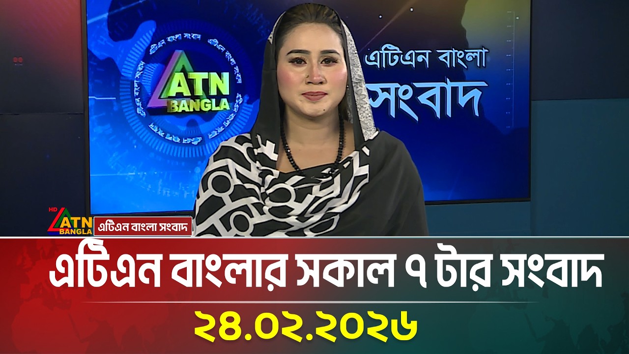 এটিএন বাংলার সকাল ৭ টার সংবাদ | 24.02.2026 | Morning News | Today News | Ajker News | ATN Bangla