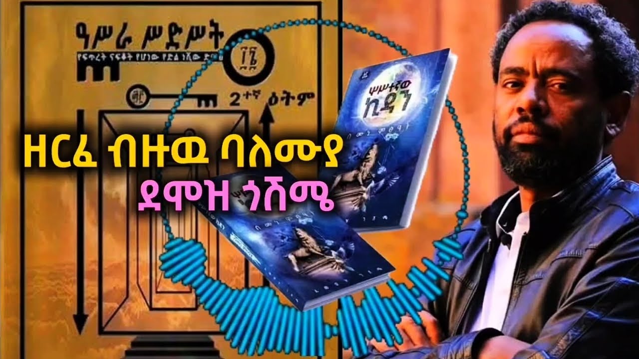 ደሞዝ ጎሽሜ| ክፍል ሁለት ቆይታ