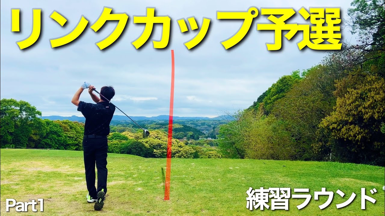 『リンクカップ九州予選！フォレスト南関ゴルフクラブで前日練習ラウンド編』Part1/4