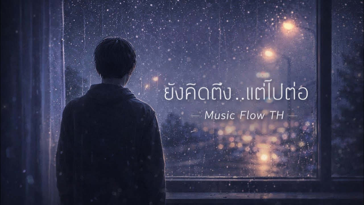 ยังคิดถึง..แต่ไปต่อ - ถ้ายังมีฉันในใจ #cover #ai cover