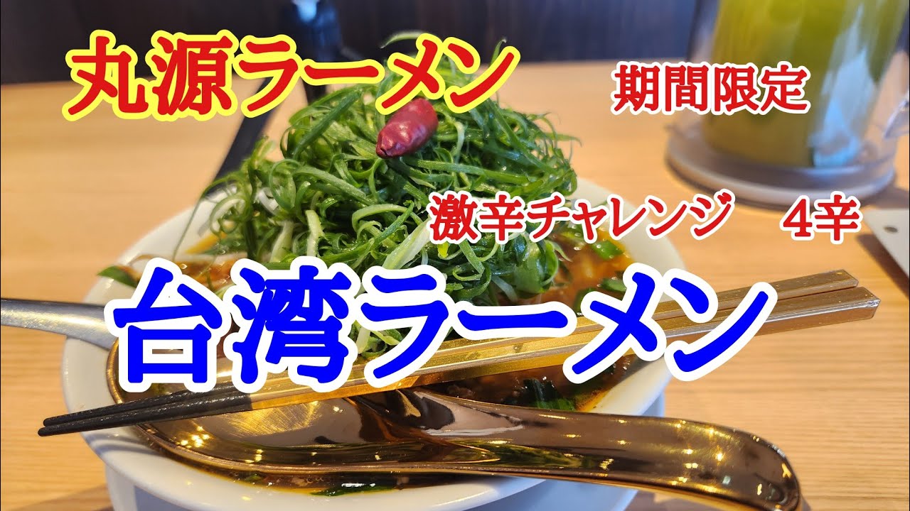 【丸源ラーメン】お昼に丸源ラーメンさんで期間限定の台湾ラーメンを美味しくいただきました。