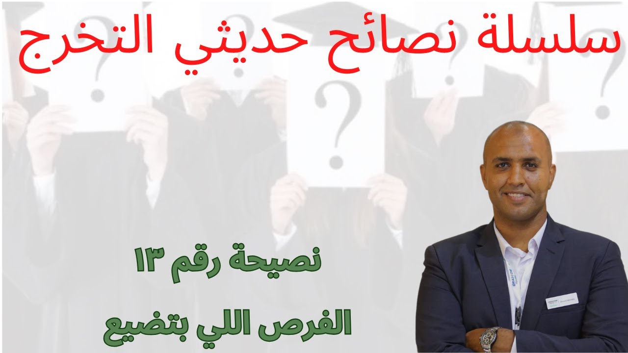 نصيحة رقم ١٣ الفرص التي تضيع في الشركات