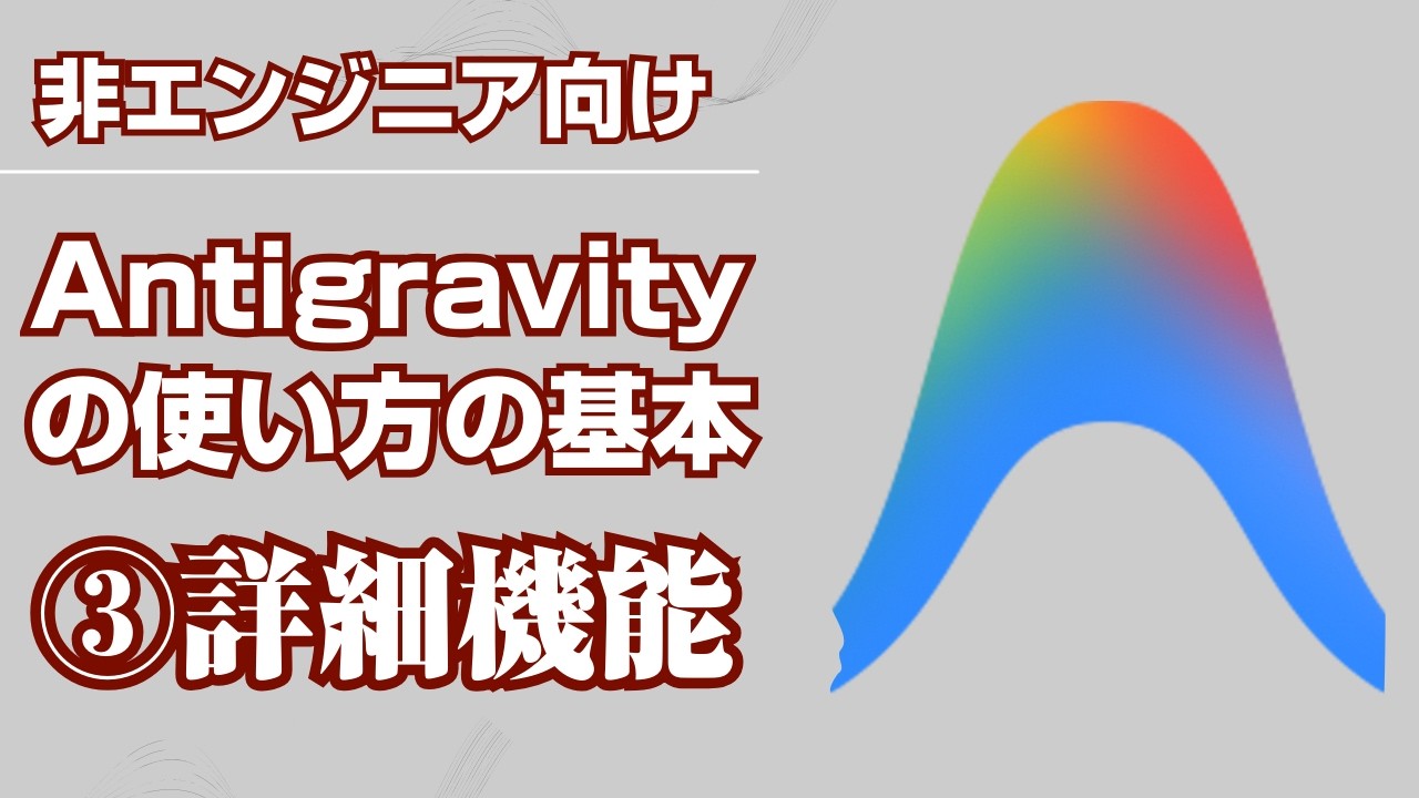 【Antigravityの使い方の基本】3_Antigravityの詳細機能