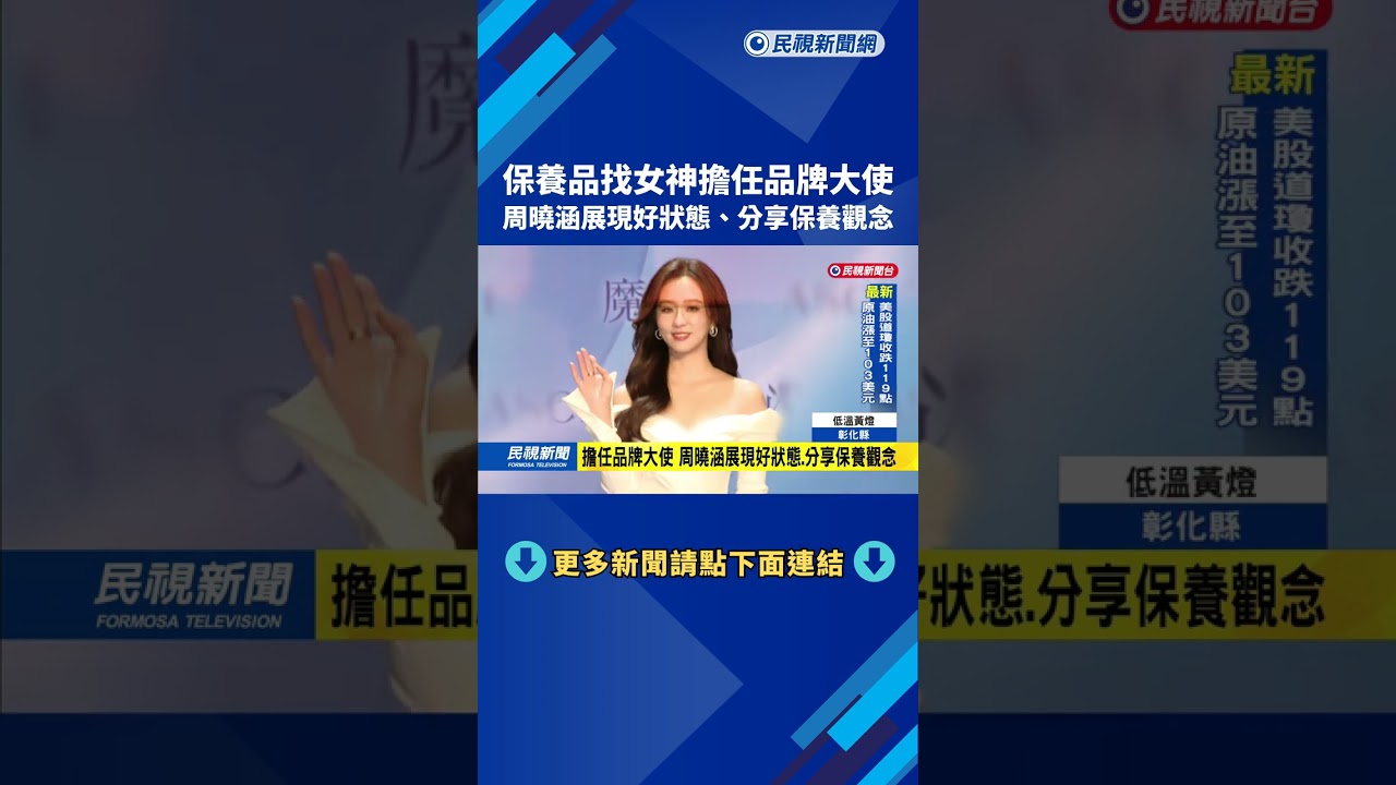 擔任品牌大使 周曉涵展現好狀態.分享保養觀念－民視新聞