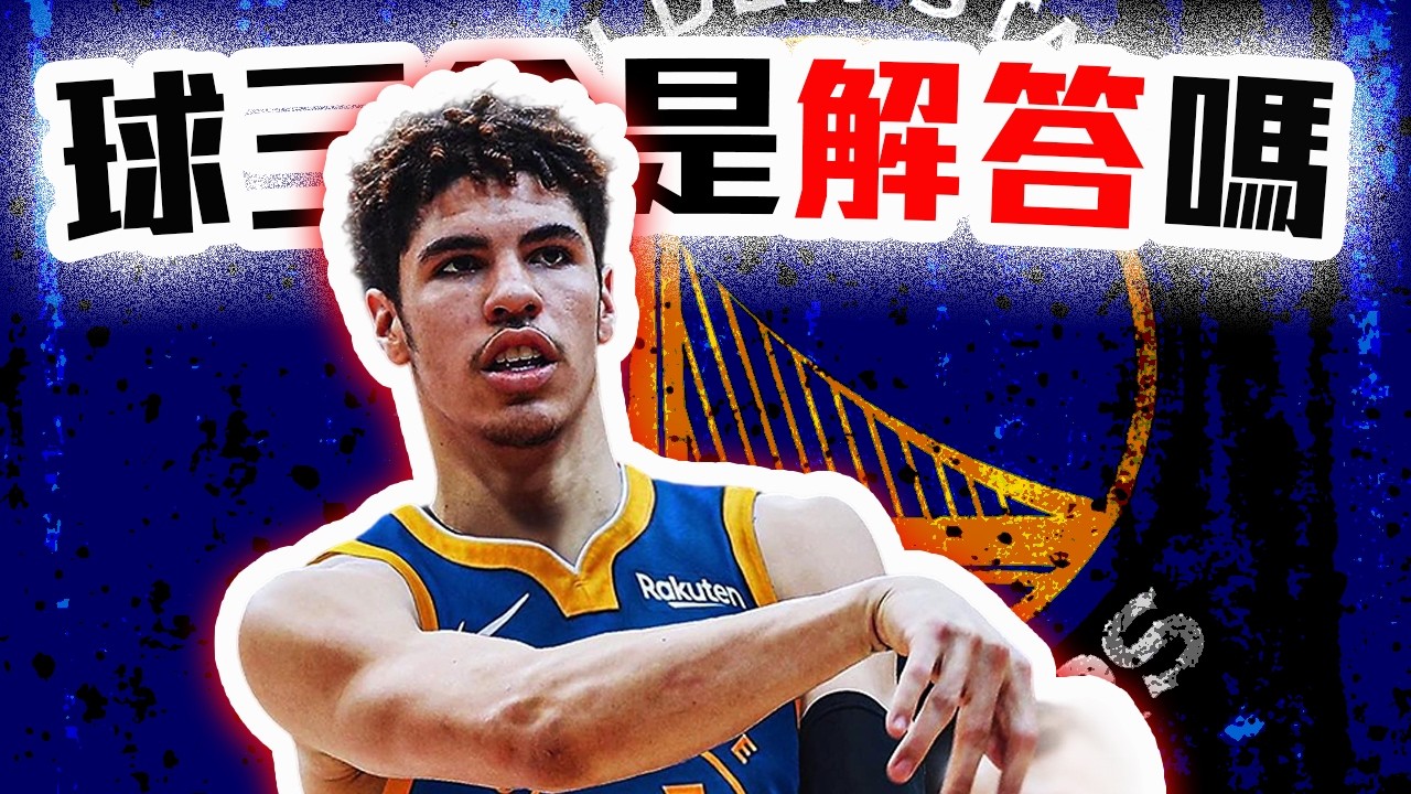 勇士救星LaMelo？Curry接班人五年後真的要來了？NBA下一個吹密的巨星？球三Ball跟金州勇士配不配？【轟酷看籃球】