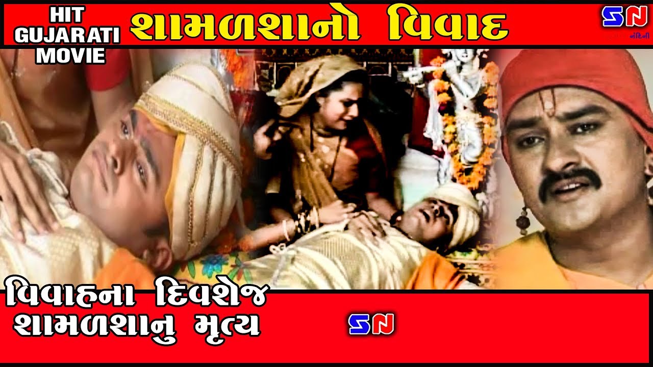 શામળશા નો વિવાહ || Shamadsha No Vivah || Karun Prasang || Vivah Samaye Shamadsha Nu Mrutyu