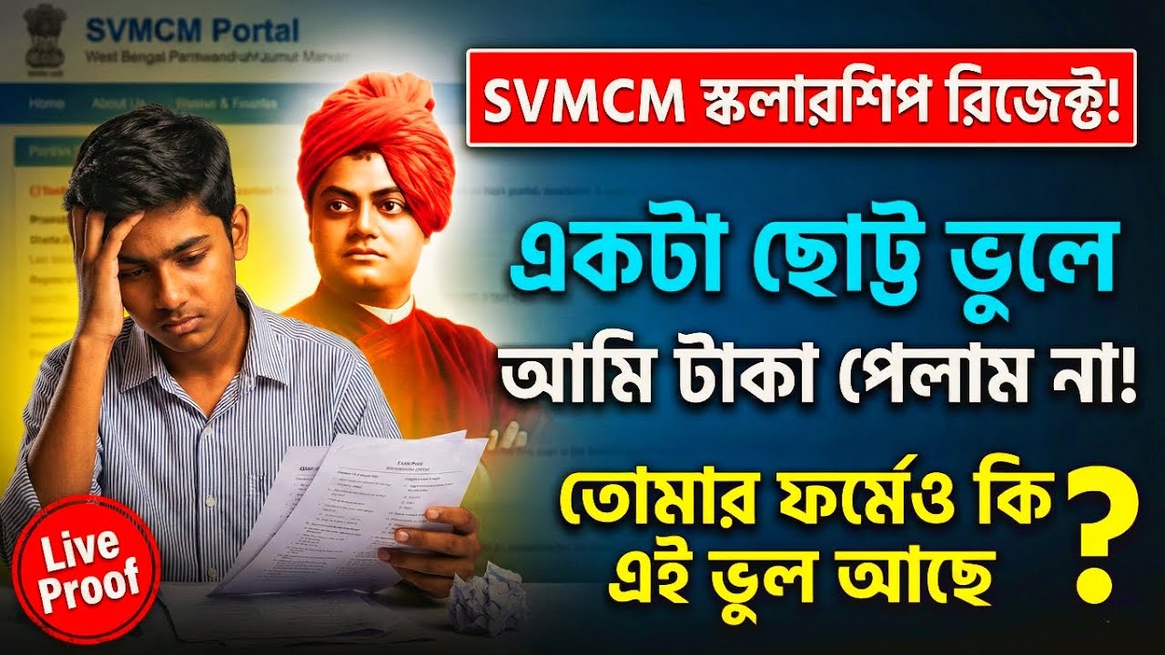 Swami Vivekananda Scholarship Application Process | এই ভুলটি করলে Form Cancel হতে পারে