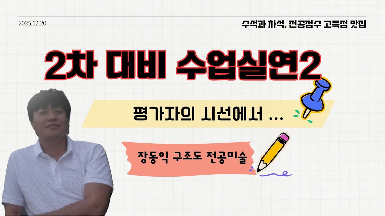 #2026학년도 #미술임용 #2차 #지도안 및 수업실연2