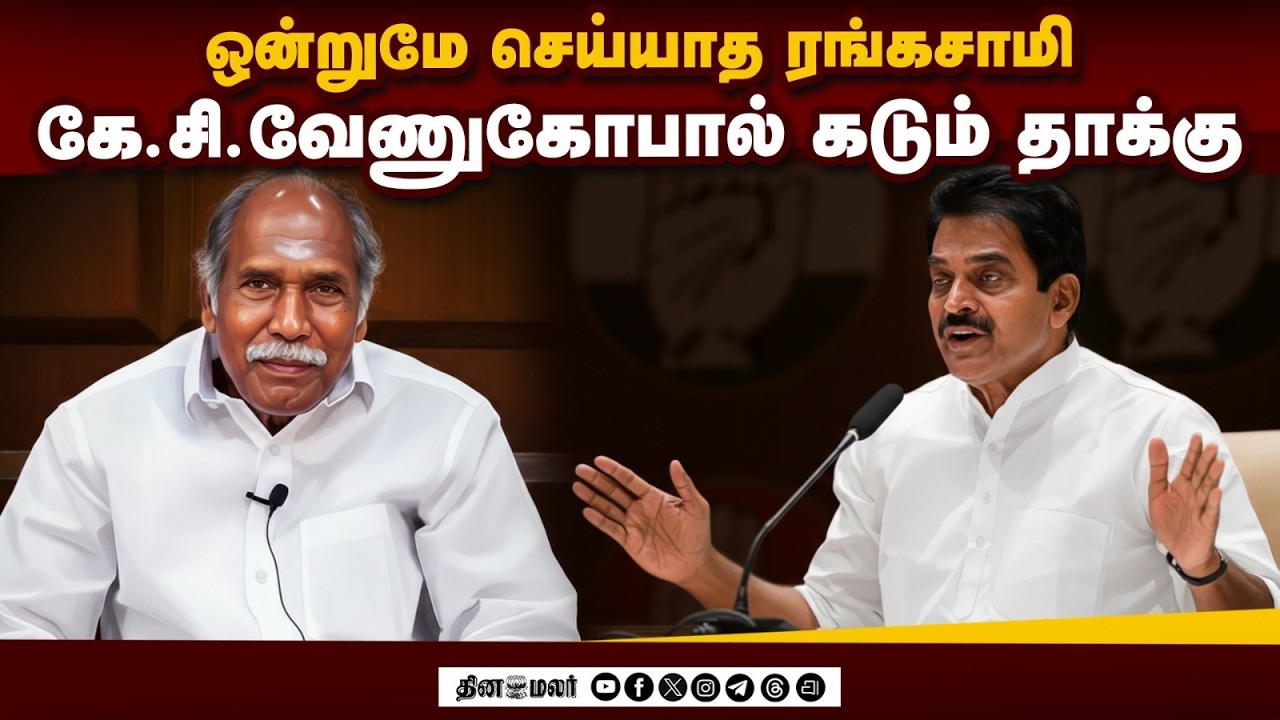 துயரத்தில் புதுச்சேரி மக்கள் ரங்கசாமி அரசை தூக்கி எறிவர் KC Venugobal |Puducherry| Padayatra