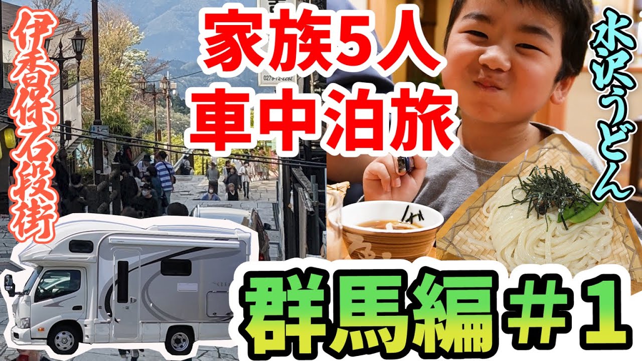 【クレアで全国制覇はじめます！】家族5人で群馬県の旅！#1 渋川～伊香保（RVパーク伊香保温泉+伊草酒店）