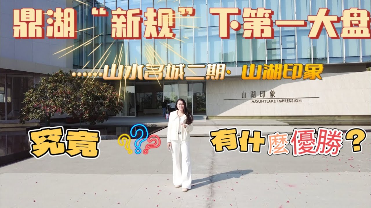 肇慶鼎湖“新規”最新第一大盤|山水名城二期~山湖印象封頂|升級版山水名城|究竟有什麼優勢|新盤最新火爆戶型|最新優惠？|鼎湖核心低段|最成熟最方便的樓盤#realestate #property