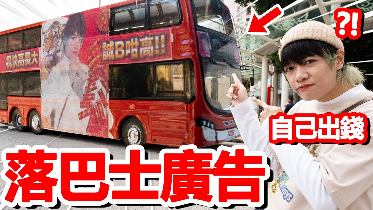 【大癲】自己出錢落巴士廣告！十萬訂閱不是夢！