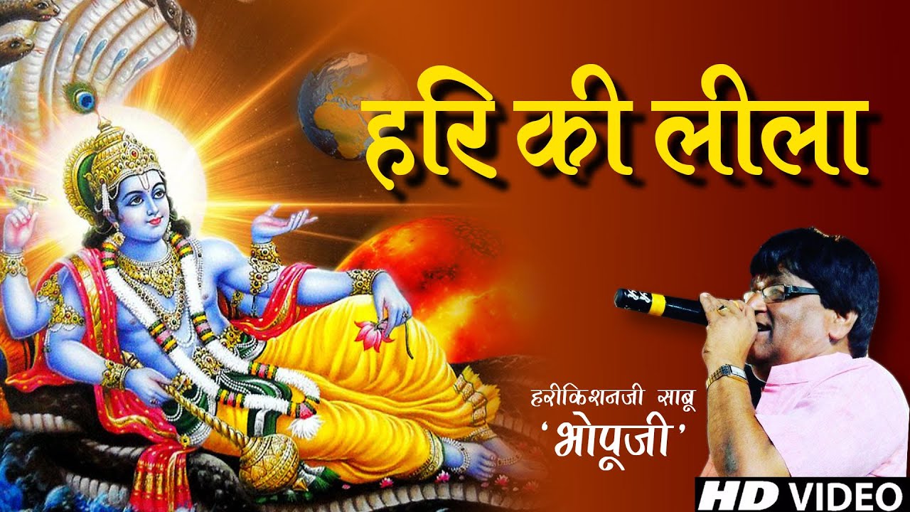 Hari ki Leela Ajab Nirali hai || हरी की लीला अजब निराली है || Bhopuji Bhajan