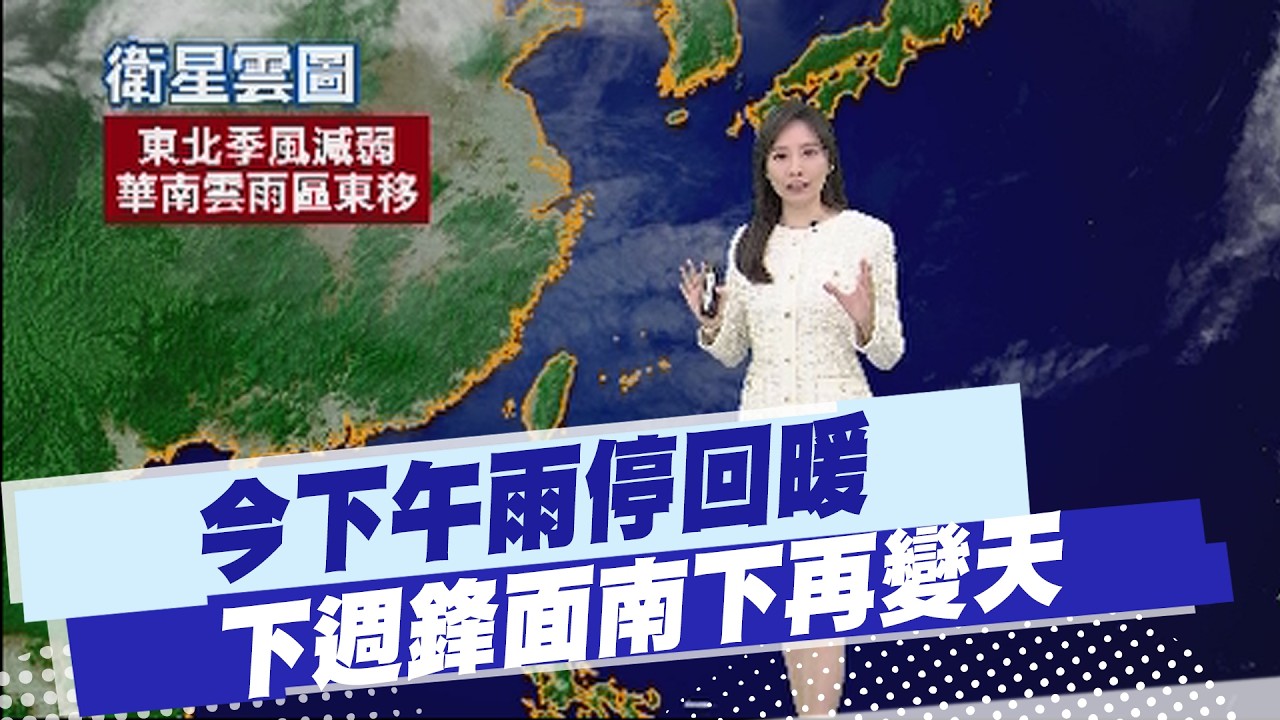 【黃韵筑報氣象】未來2周全台降雨機率增 氣象署:3大天氣系統交替影響｜ 未來一週元宵節天氣最糟 西半部有雷雨、大雨    20260301