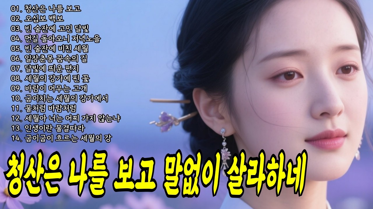 밤새 잠 못 들게 만드는 인생무상 가락 #국악트로트 #공수래공수거 #오십보백보