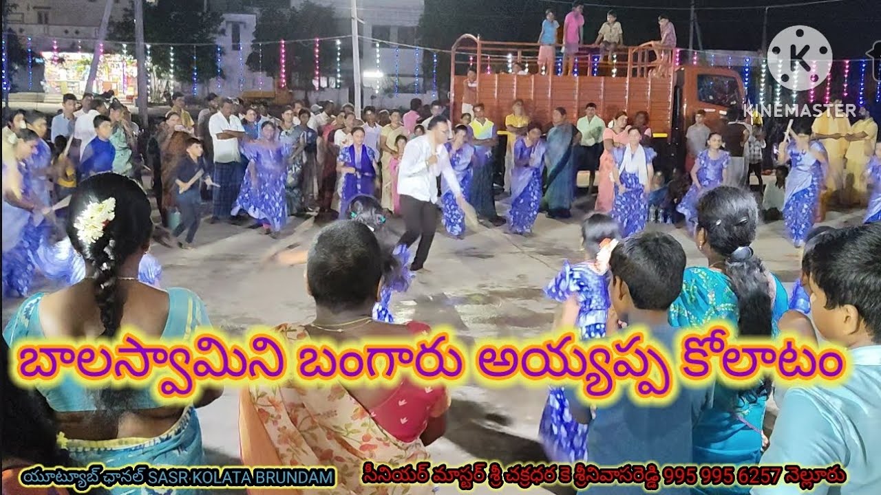  బాలస్వామి ని బంగారు అయ్యప్ప కోలాటం సాంగ్. సీనియర్ మాస్టర్ శ్రీ చక్రధర కె శ్రీనివాసరెడ్డి