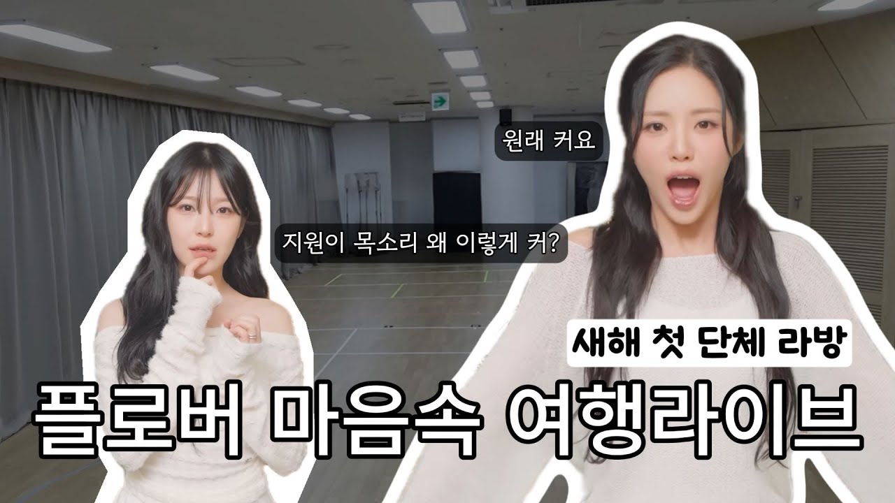 과연 그녀들은 어디로 여행을 다녀온 것인가? [프로미스나인]