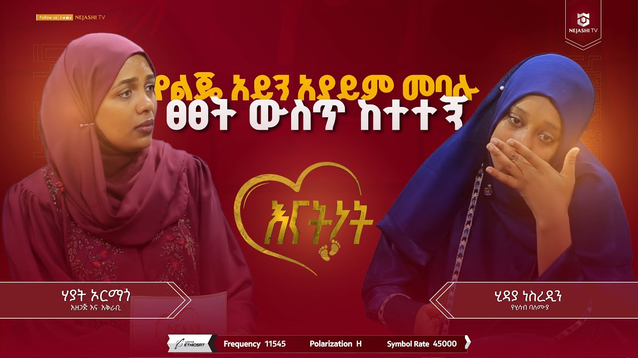 የልጄ አይን አያይም መባሉ ፀፀት ውስጥ ከተተኝ | እናትነት | #ነጃሺ_ቲቪ #Nejashi_TV