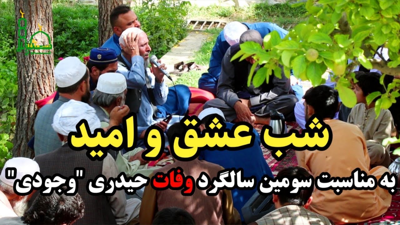 Haidari Wujodi | Night of Love | New Afghan Songs 2024 | حیدری وجودی | شب عشق و امید | حاجی سمیع جان
