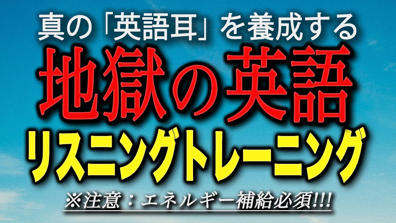 地獄の英語リスニング・トレーニング【7時間連続再生】【日本語字幕付き】