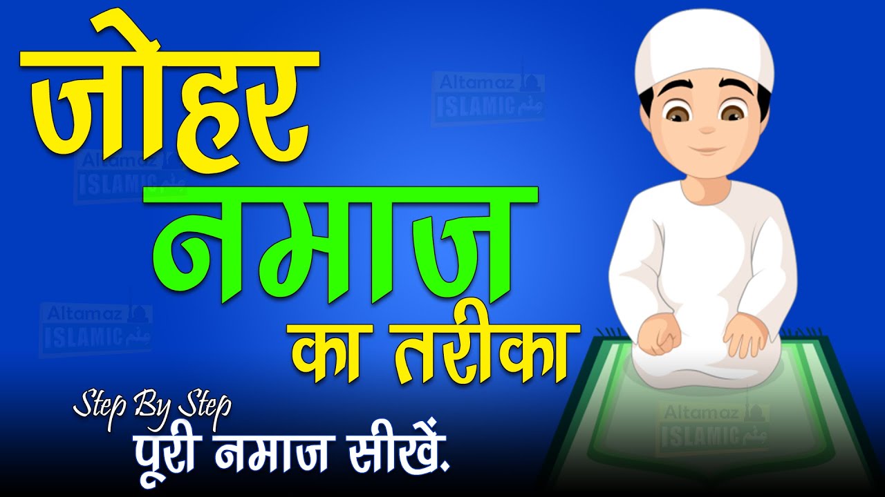 Zohar Ki Namaz Ka Tarika | Zohar Ki Namaz Kaise Padhe | Zohar Ki Namaz Me Kitni Rakat Hoti Hai